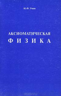 Аксиоматическая физика