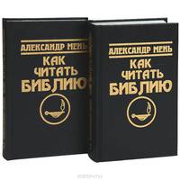Как читать Библию (комплект из 3 книг)