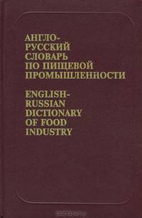 Англо-русский словарь по пищевой промышленности / English-Russian Dictionary of Food Industry