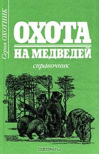 Охотничье оружие. Устройство, неисправности, уход