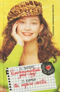 Романтический уик-энд. На пороге любви