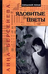 Ядовитые цветы