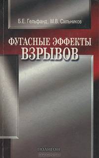 Фугасные эффекты взрывов