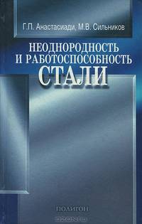Неоднородность и работоспособность стали