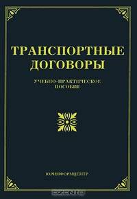 Транспортные договоры