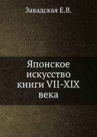 Японское искусство книги VII-XIX века