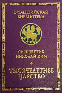 Тысячелетнее Царство. Экзегеза и история толкования XX главы Апокалипсиса