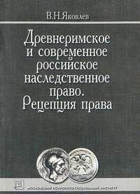Древнеримское и современное российское наследственное право. Рецепция права
