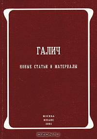Галич. Новые статьи и материалы
