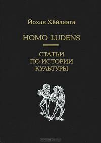 Homo Ludens. Статьи по истории культуры