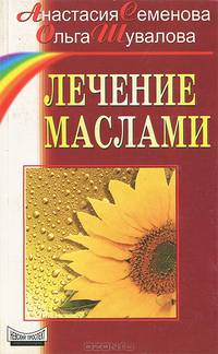 Лечение маслами