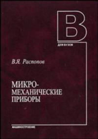 Микромеханические приборы: Учебное пособие. (Серия:'Для вузов')