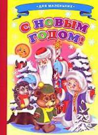 С новым годом!