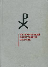 Петербургский Рериховский сборник. Выпуск 2-3