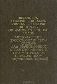 Англо-русский, русско-английский словарь для начинающих. С разговорником и грамматическим справочником (американский вариант)