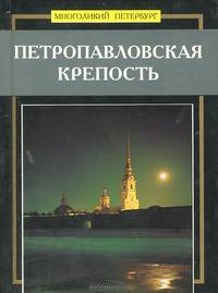 Петропавловская крепость