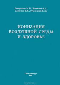 Ионизация воздушной среды и здоровье