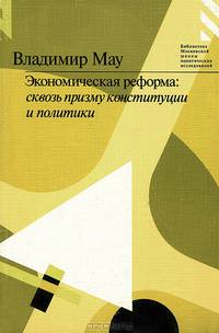 Экономическая реформа. Сквозь призму конституции и политики