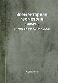 Элементарная геометрия. в объеме гимназического курса