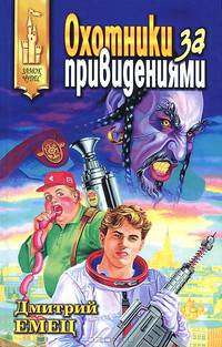 Охотники за привидениями