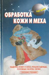 Обработка кожи и меха