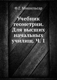 Учебник геометрии. Для высших начальных училищ. Ч. 1