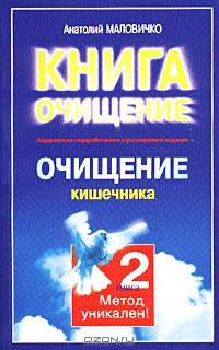 Очищение кишечника. Книга 2