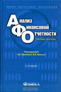 Анализ финансовой отчетности