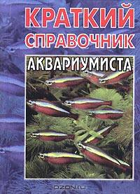 Краткий справочник аквариумиста