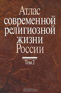 Атлас современной религиозной жизни России. В 3 томах. Том 2