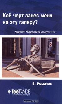 Кой черт занес меня на эту галеру?