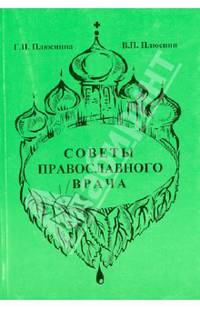 Советы православного врача