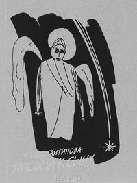 Письма к сыну