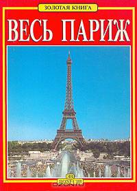 Весь Париж