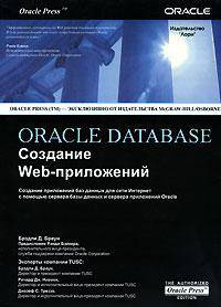 Oracle Database Создание Web-приложений / Пер. И. Афанасьева