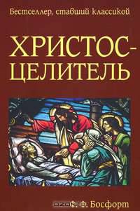 Христос-Целитель