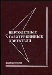 Вертолетные газотурбинные двигатели //Григорьев В.А., Зрелов В.А., Игнаткин Ю.М.