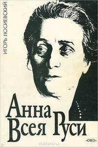 Анна всея Руси