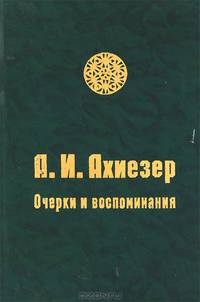 А. И. Ахиезер. Очерки и воспоминания