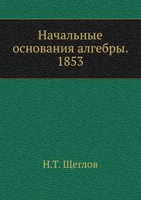 Начальные основания алгебры. 1853