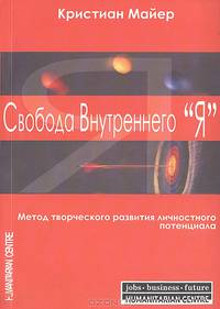 Свобода Внутреннего "Я". Метод творческого развития личностного потенциала