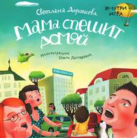 Мама спешит домой. Внутри игра