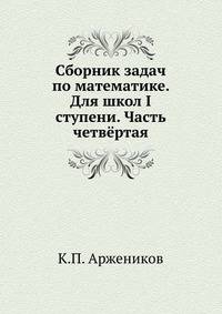 Сборник задач по математике. Для школ I ступени. Часть четвёртая