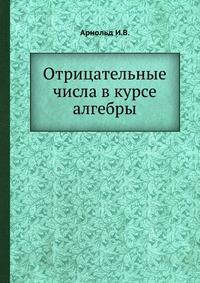 Отрицательные числа в курсе алгебры