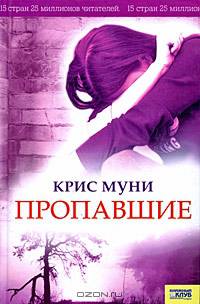 Пропавшие