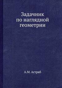 Задачник по наглядной геометрии