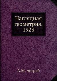 Наглядная геометрия. 1923