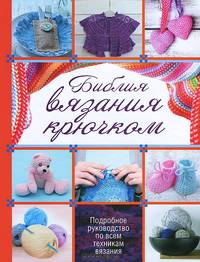 Библия вязания крючком