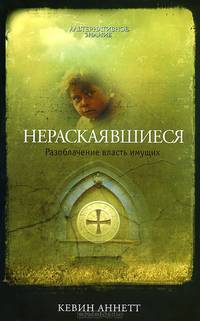 Кто заплачет, когда ты умрешь? Нераскаявшиеся (комплект из 2 книг)