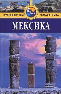 Мексика. Путеводитель